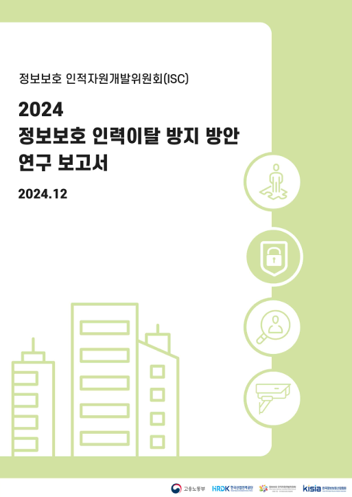 2024 정보보호 인력이탈 방지 방안 연구 보고서